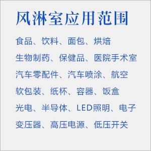 風(fēng)淋室使用環(huán)境